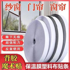 子母贴条窗户窗纱保温膜粘贴条