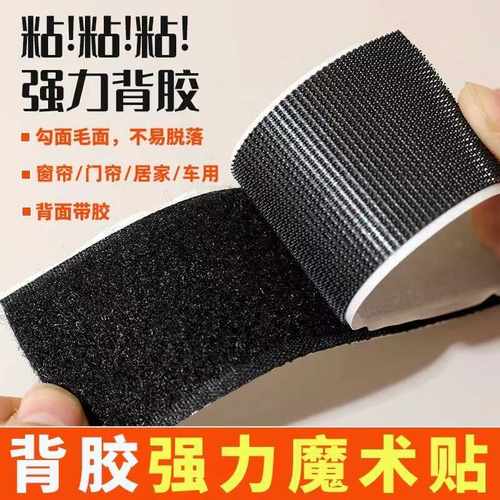 背胶魔术贴自粘带门帘窗帘窗纱贴