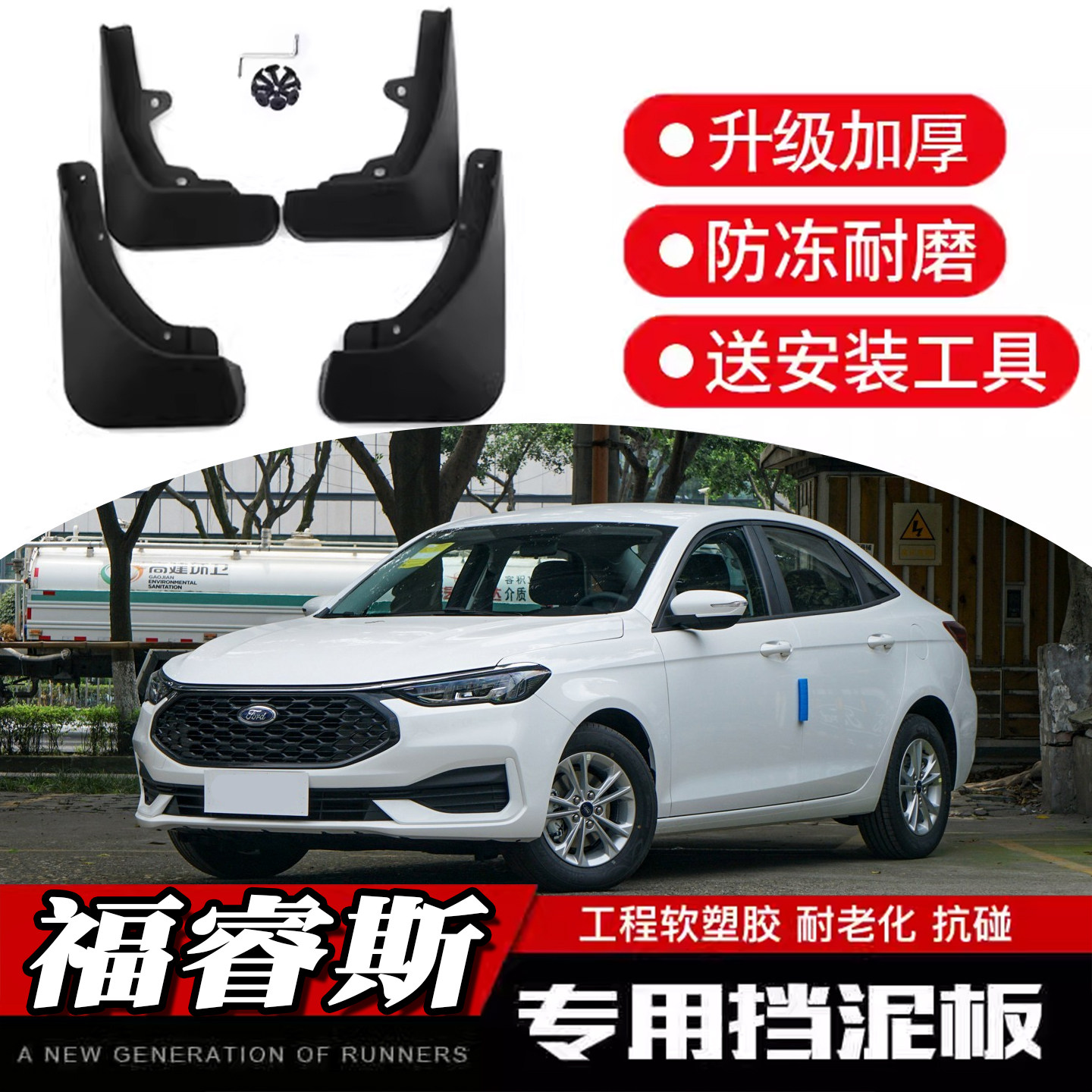 魂改社26款福睿斯挡泥板加厚加款