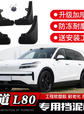 魂改社乐道L80专用挡泥板 26款不带电动踏板款防冻工程软塑胶内衬