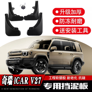奇瑞ICAR V27专用挡泥板 26款icarv27升级加厚防冻耐磨工程软塑胶