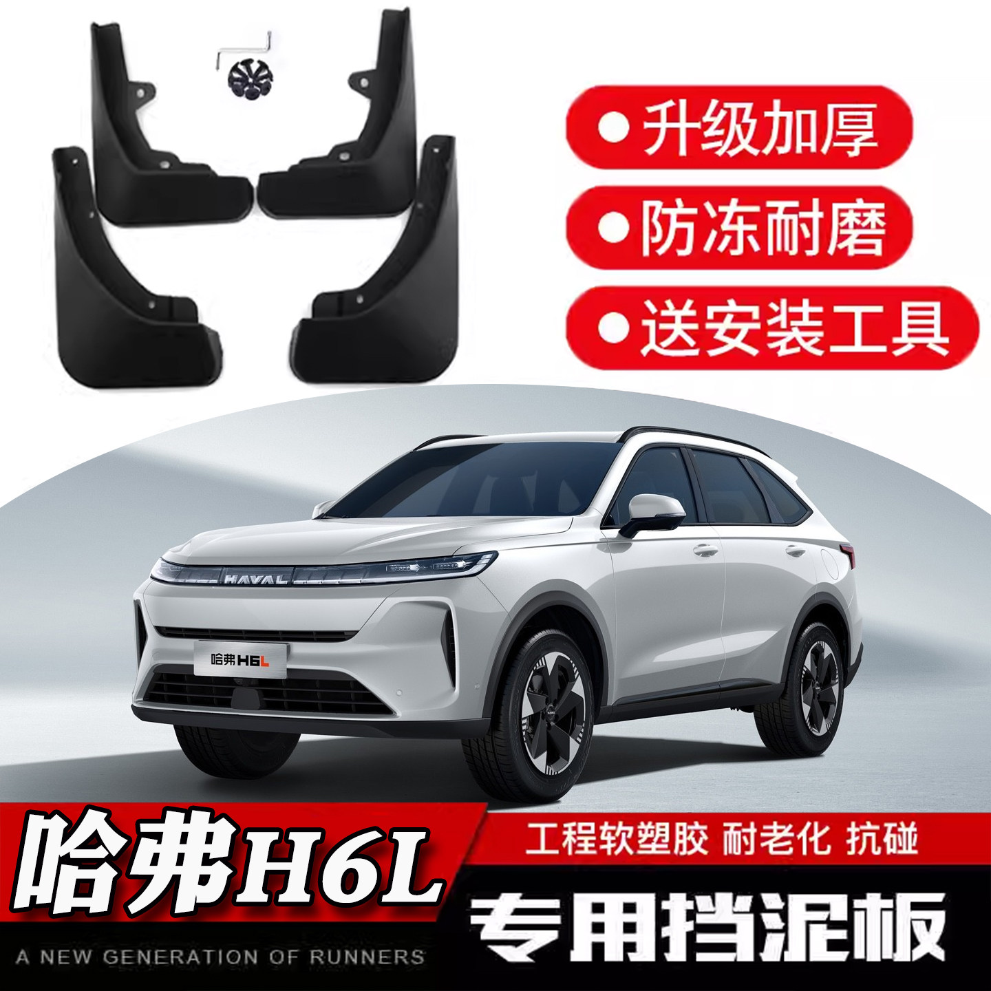 26款哈弗H6L挡泥板 哈佛h6l专用升级加厚防冻耐磨工程软塑胶内衬