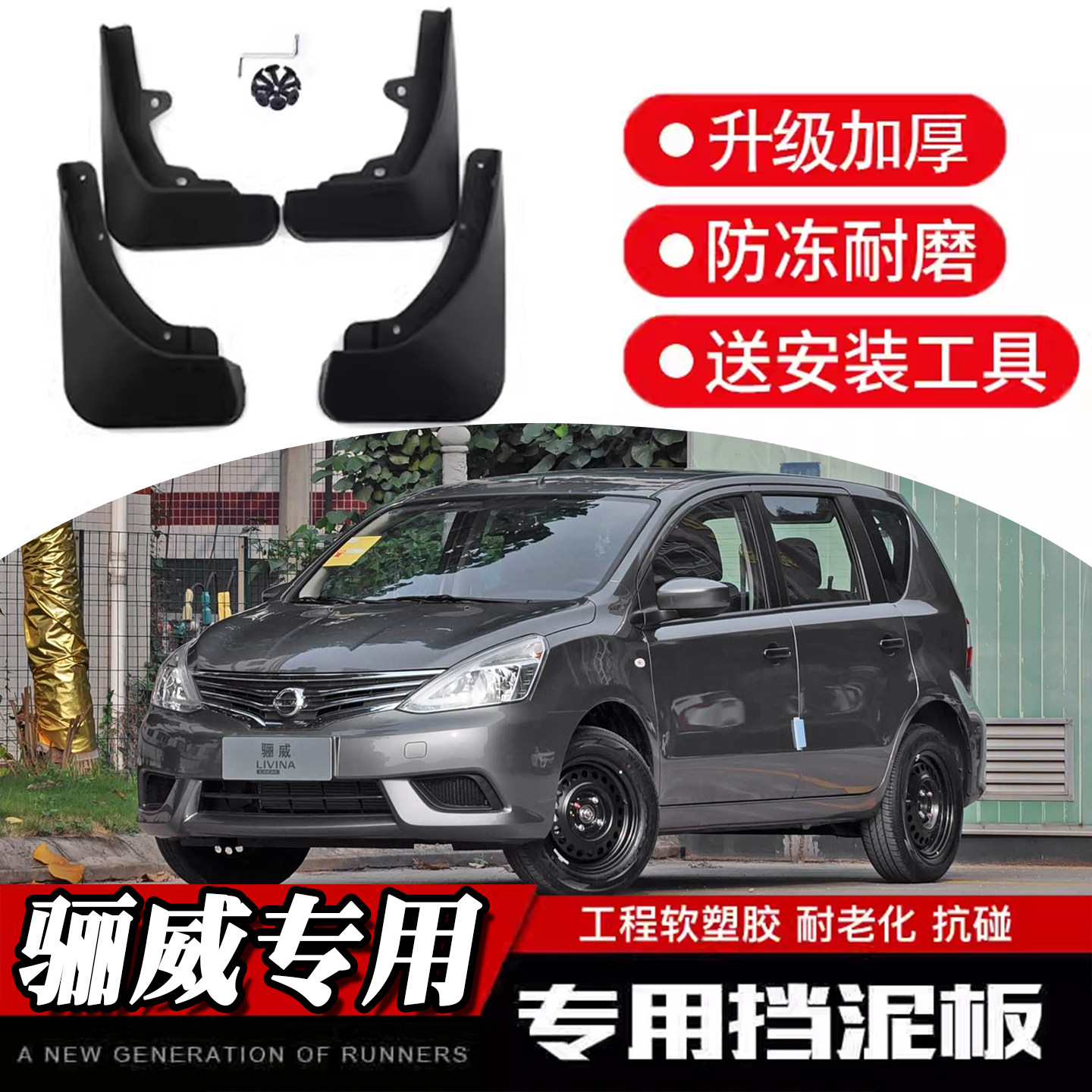 全新挡泥板骊威专车专用