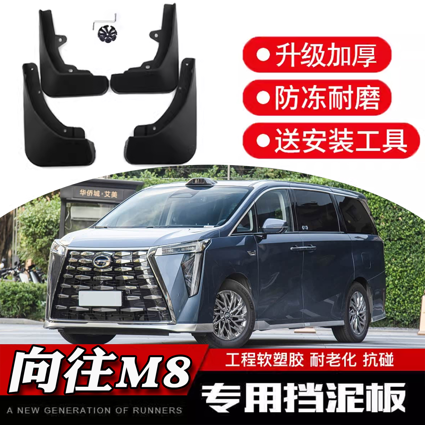 传祺向往M8挡泥板26款专用升级加厚防冻耐磨工程软塑胶前后轮内衬