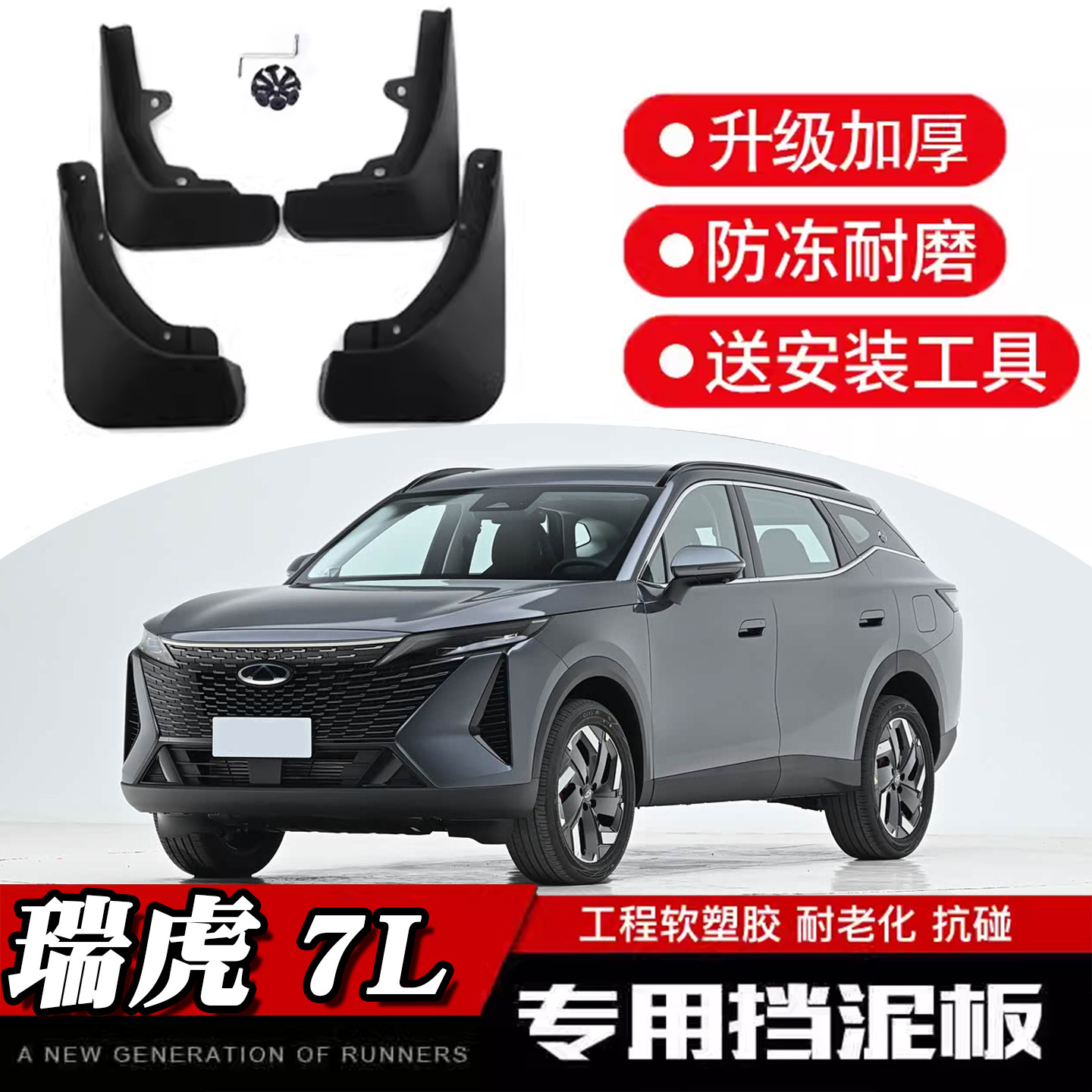 魂改社瑞虎7L专用挡泥板
