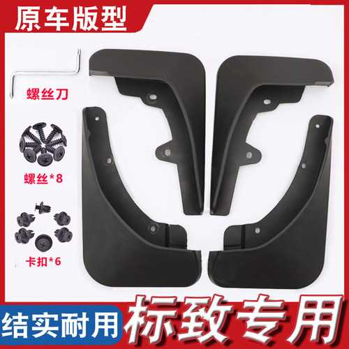 适用东风标致308 408 301 3008 5008 2008标志508L原装汽车挡泥板