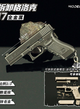 正版13全金属拆卸格洛克G17小枪