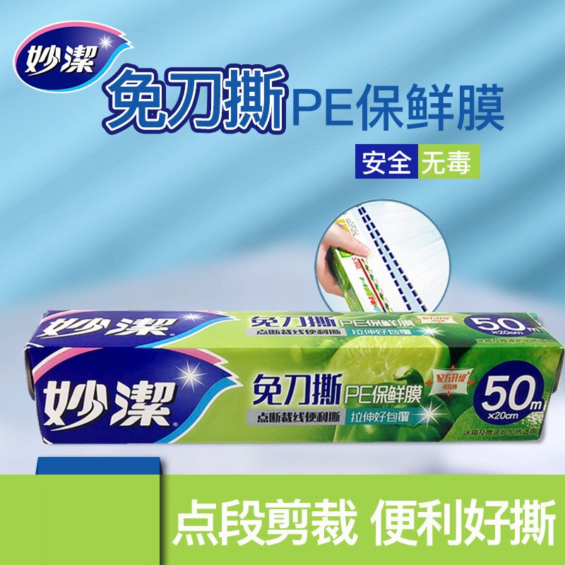 妙洁一次性保鲜膜妙易撕20CM*50M盒装 点断手撕式美容瘦腿保鲜膜
