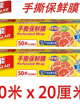 Glad佳能手撕保鲜膜点断式锁水厨房食品级水果蔬菜 50M*20cm两盒