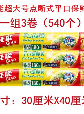 佳能 Glad 保鲜袋超大号平口点断式食品级厨房用保鲜RP30(180)3卷