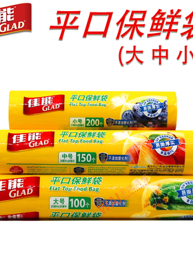 GLAD佳能食品保鲜袋塑料大中小号一次性手撕食物家用点断式平口袋
