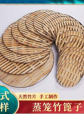 竹编制品垫子竹竹子加厚包边竹蒸片蒸笼蒸馍家用馒头竹子热篦子篦