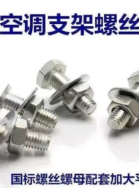 M8*25空调支架螺丝地脚螺丝空调外机螺丝螺母平垫螺丝底脚配套x25