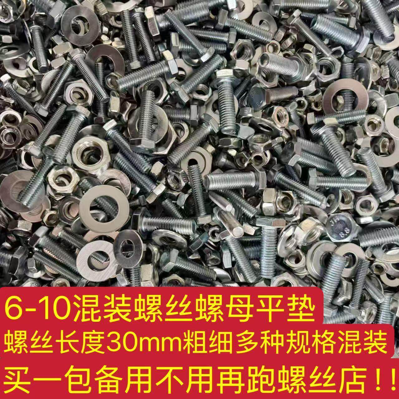 六角螺丝螺母混装发货m6m8m10长度3公分混装发货螺母垫片螺杆