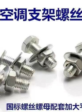 M8*25空调支架螺丝地脚螺丝空调外机螺丝螺母平垫螺丝底脚配套x25