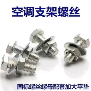 M8*25空调支架螺丝地脚螺丝空调外机螺丝螺母平垫螺丝底脚配套x25