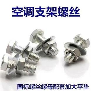 M8*25空调支架螺丝地脚螺丝空调外机螺丝螺母平垫螺丝底脚配套x25