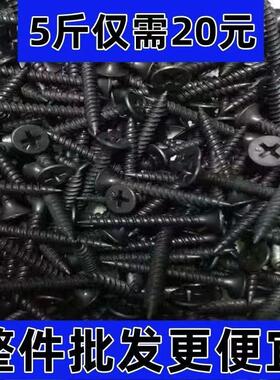 包邮高强度自攻钉干壁钉黑色十字沉头平头专用木工螺丝石膏板螺丝