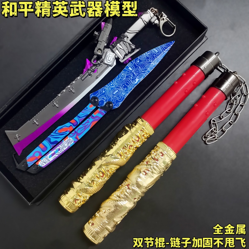 和平精英地铁逃生周边神龙双节棍蝴蝶刀合金兵器模型玩具金属摆件