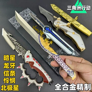 新赛季s8暗星刀三角洲行动周边北极星合金兵器龙牙信条模型不开刃
