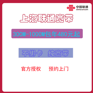 包年预约上门不限速 上海联通宽带300M500M1000M不绑卡单宽带新装