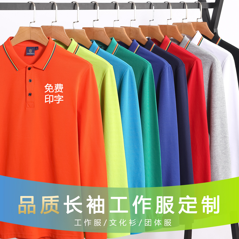 秋季长袖上衣高端工作服广告衫