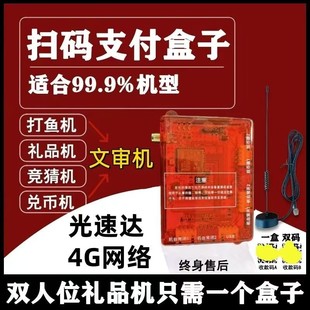 光速达IOT智能支付盒子文审礼品机游戏打鱼机专用扫码支付投币机