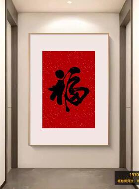新中式福字入户玄关装饰画客厅走廊过道福挂画茶室背景墙壁画竖版