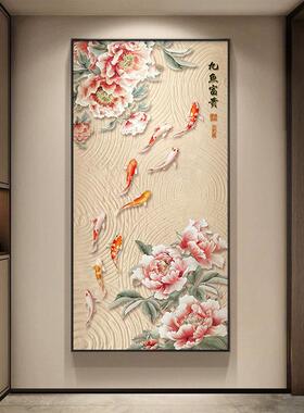 九鱼图玄关装饰画新中式入户正对门挂画寓意好牡丹花走廊过道壁画