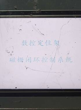 议价-TD-80（210407 00034）数控定位架，磁栅闭环