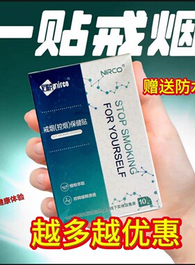 正品尼瑞克戒烟贴戒烟产品戒烟灵控烟辅助保健贴