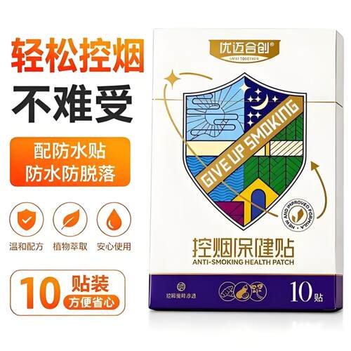 优迈合创戒烟贴优迈合创控烟保健贴戒烟产品戒烟灵控烟辅助保健贴