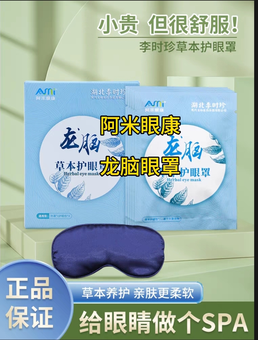 李时珍中药草本护眼睛罩遮光睡眠眼舒缓阳光袋新视界睛疲劳