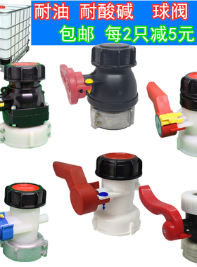 IBC化工桶放料阀吨桶配件吨桶阀门开关吨桶球阀耐酸碱耐油耐溶剂