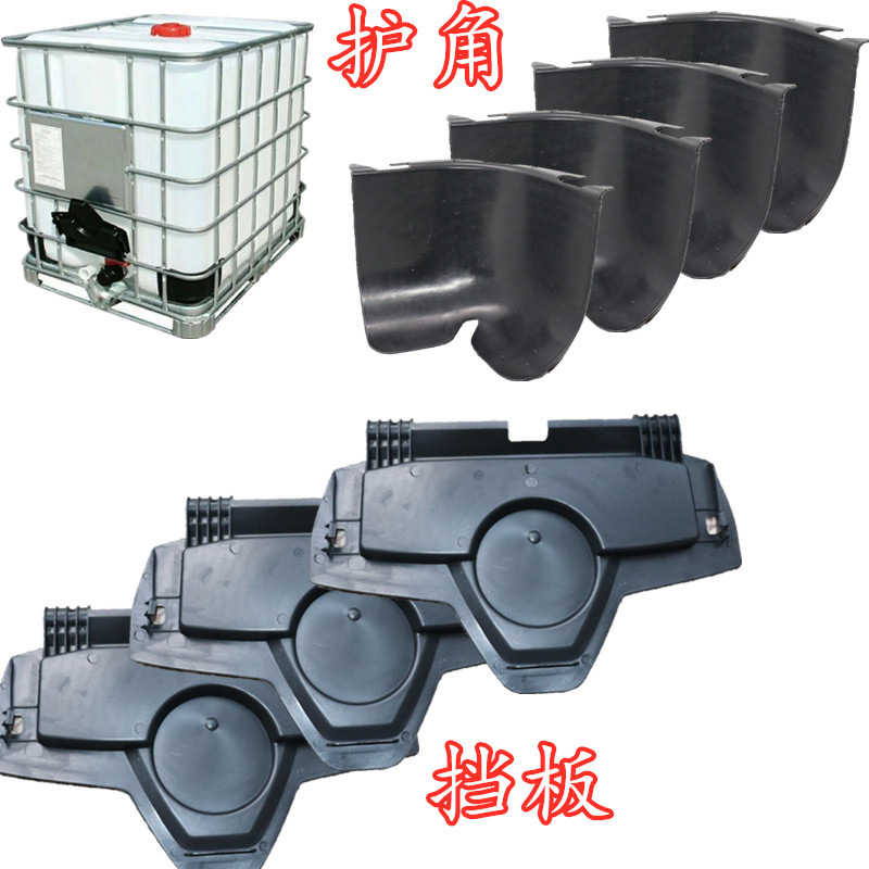 ibc吨桶配件吨桶塑料挡板防雨防尘护板吨桶塑料护角底角