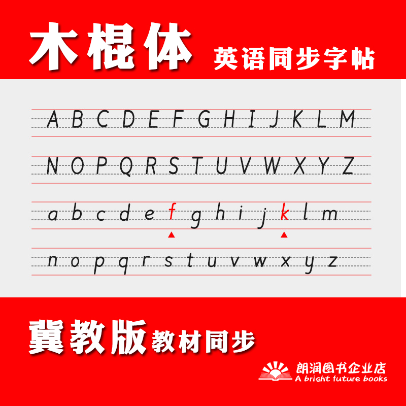 冀教版木棍体英文字帖三四五年级