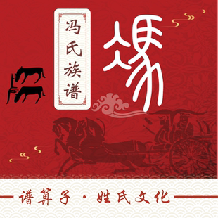 冯氏族谱家谱宗谱定制印刷软件小程序中堂轴子卷轴挂画世系图老谱