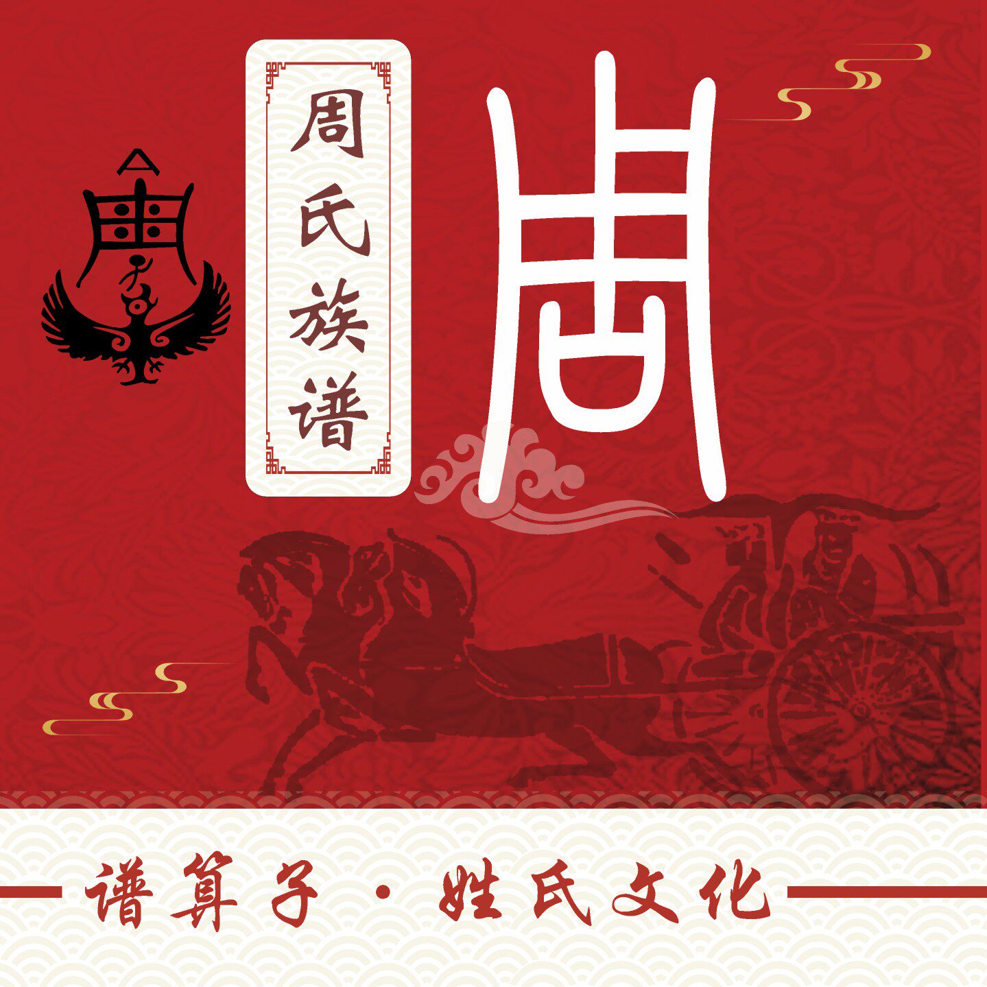 周氏族谱家谱宗谱定制印刷软件小程序中堂轴子卷轴挂画世系图老谱