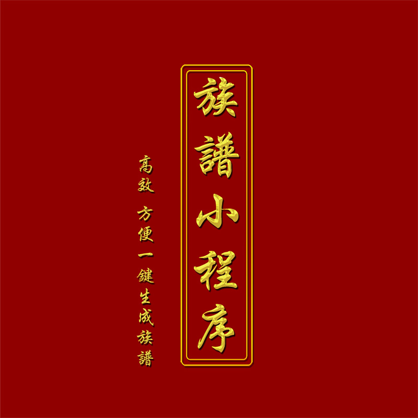 族谱制作软件家谱设计排版世系图