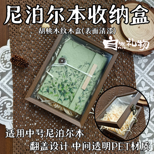 中号专用梨木胡桃纹尼泊尔本礼盒