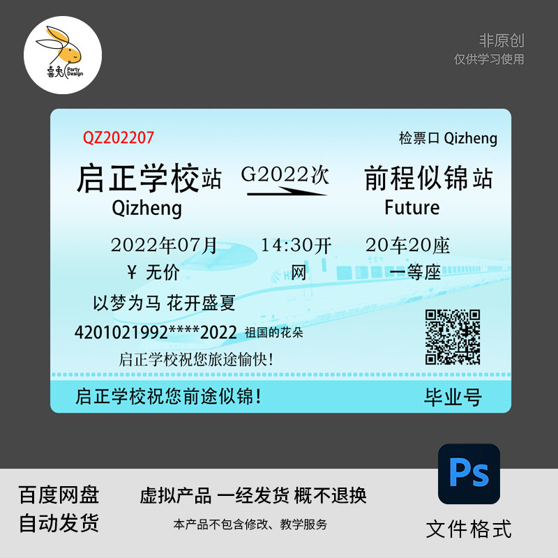 毕业季火车票初高中创意拍照PS素材