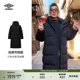 羽绒服冬季 umbro茵宝长款 90鹅绒三防保暖长款 任贤齐同款