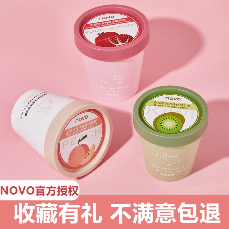 novo磨砂膏去鸡皮去角质身体乳嫩白全身疙瘩毛囊背部痘痘清洁死皮