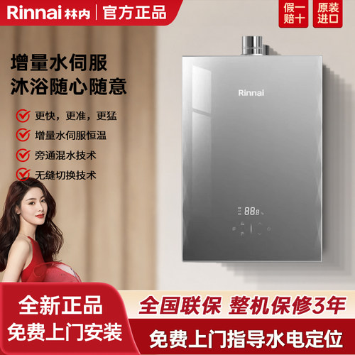 林内大师水伺服恒温燃气热水器