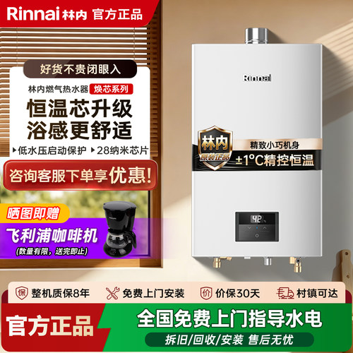 林内强排恒温家用热水器