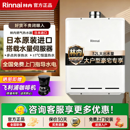 Rinnai/林内REU-A3237WF(K)-CH室内原装进口零冷水燃气热水器32升