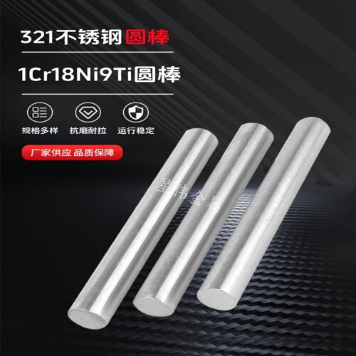 321不锈钢圆棒 1Cr18Ni9Ti不锈钢光圆棒/研磨棒/六角棒/方棒零切