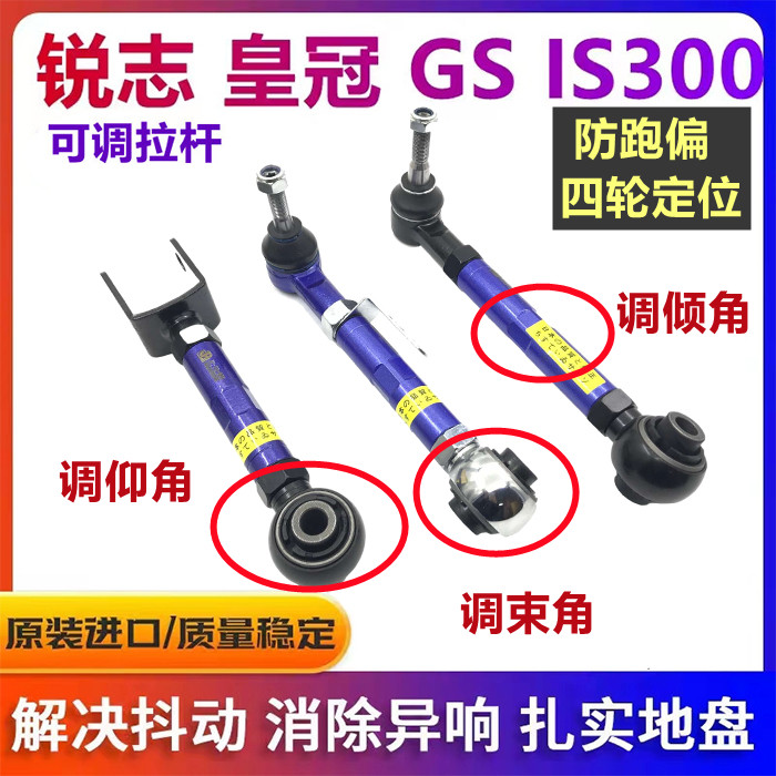 12代皇冠锐志GS300可调改装拉杆