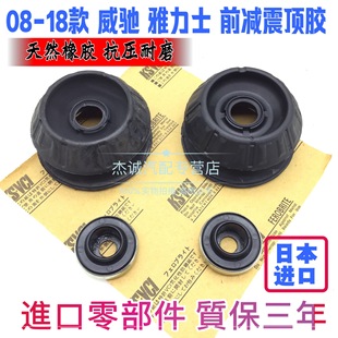 08-18年款 威驰 雅力士 前减震器避震机顶胶 上盖 塔顶 平面轴承