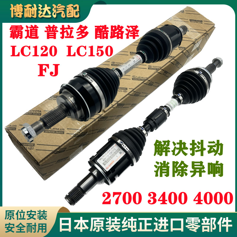 适用丰田FJ霸道2700/4000普拉多LC95LC120/150前后原厂驱动轴半轴